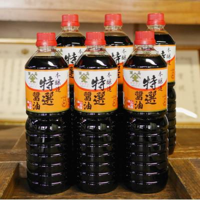 ふるさと納税 相馬市 福島県相馬市　農林水産大臣賞受賞　本醸造特選醤油　1L6本入