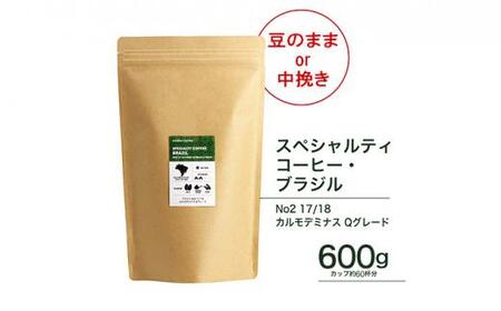 珈琲 スペシャルティーコーヒー豆【豆のまま】ブラジル カルモデミナス Qグレード 600g