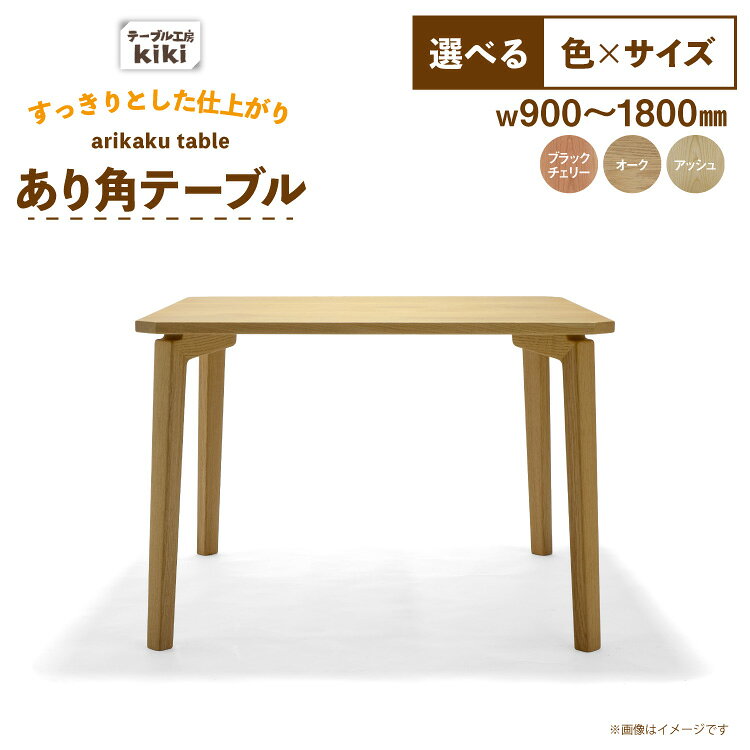 【ふるさと納税】 テーブル あり角テーブル 選べる カラー サイズ [テーブル工房kiki 徳島県 北島町 29ah0170] 家具 インテリア 木製 木製テーブル ダイニングテーブル あり角 頑丈 天然 手作り デスク 机 つくえ てーぶる おしゃれ オシャレ シンプル ふるさと納税
