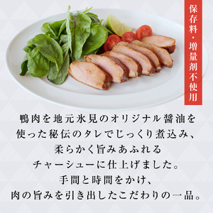 【訳あり】鴨チャーシュー 約800g 鴨 ジビエ チャーシュー 惣菜 富山県 氷見市