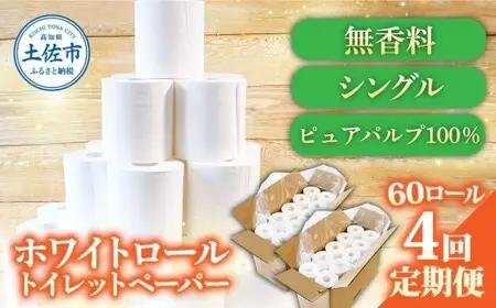 【全4回定期便】トイレットペーパー ホワイトロール シングル 60ロール 高知県土佐市 【株式会社とさもん】 [BQAE004]