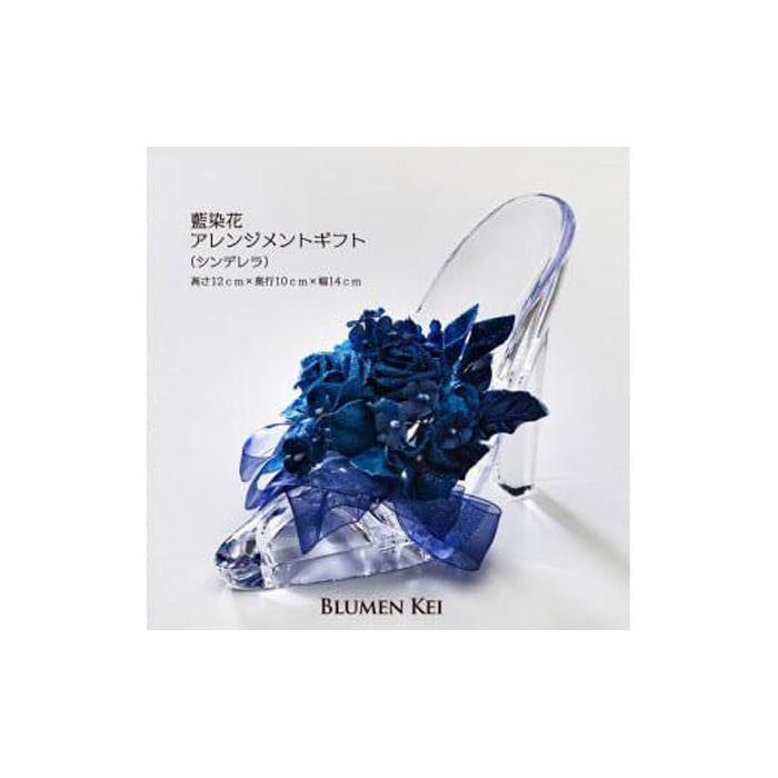 【ふるさと納税】藍染花アレンジメントギフト(シンデレラ) | お花 花 はな 花束 フラワーアレンジメント ギフト プレゼント 贈答 誕生日 記念日 お祝い 徳島 人気 おすすめ 送料無料