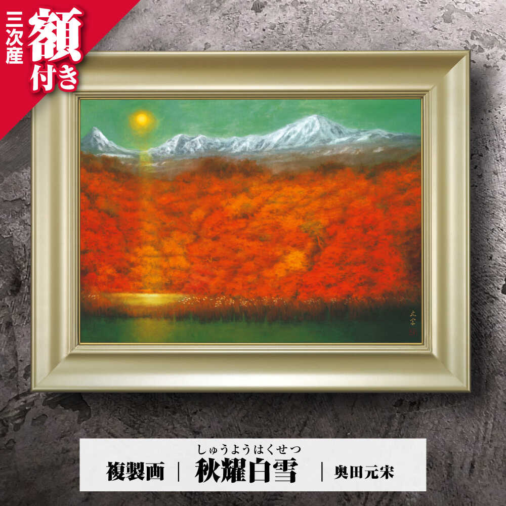 【ふるさと納税】複製画 秋耀白雪（しゅうようはくせつ） 絵画 絵 美術品 インテリア 三次市/奥田元宋・小由女美術館[APBB006]