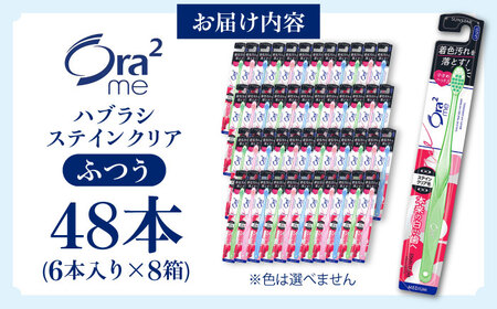 オーラツーミー ハブラシ ステインクリア・ふつう 48本（6本入×8箱） 歯磨き 歯みがき ハミガキ 歯周病 虫歯 口臭 大阪府高槻市/サンスター[AOAD018] [AOAD018]