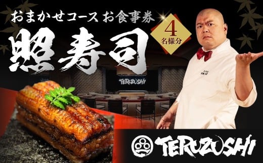 照寿司 おまかせコースチケット4名様分 コース料理 おまかせ ご飯 お食事 記念 お祝い ディナー ランチ 外食 特別 料理 大将 要予約 チケット 体験 お食事券 福岡県 北九州市