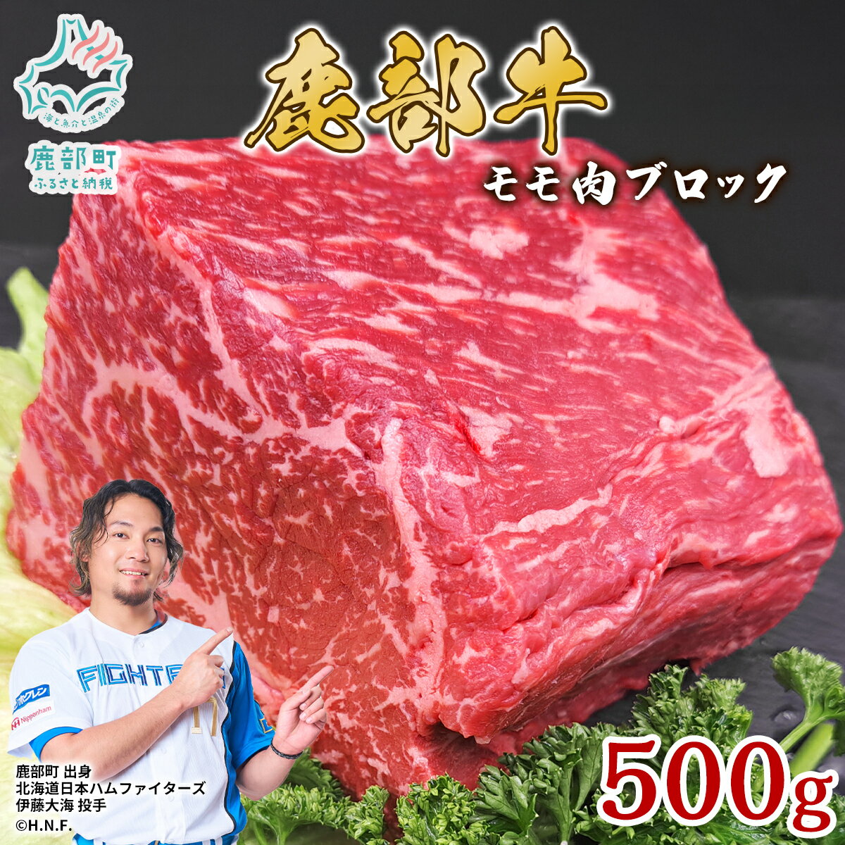 【ふるさと納税】 牛肉 モモ肉 ブロック 500g 北海道 肉 赤身 赤身肉 ローストビーフ ビーフシチュー トマト煮 ワイン煮 スープ 丼 煮込み 鹿部牛 国産牛 冷凍 送料無料 鹿部町