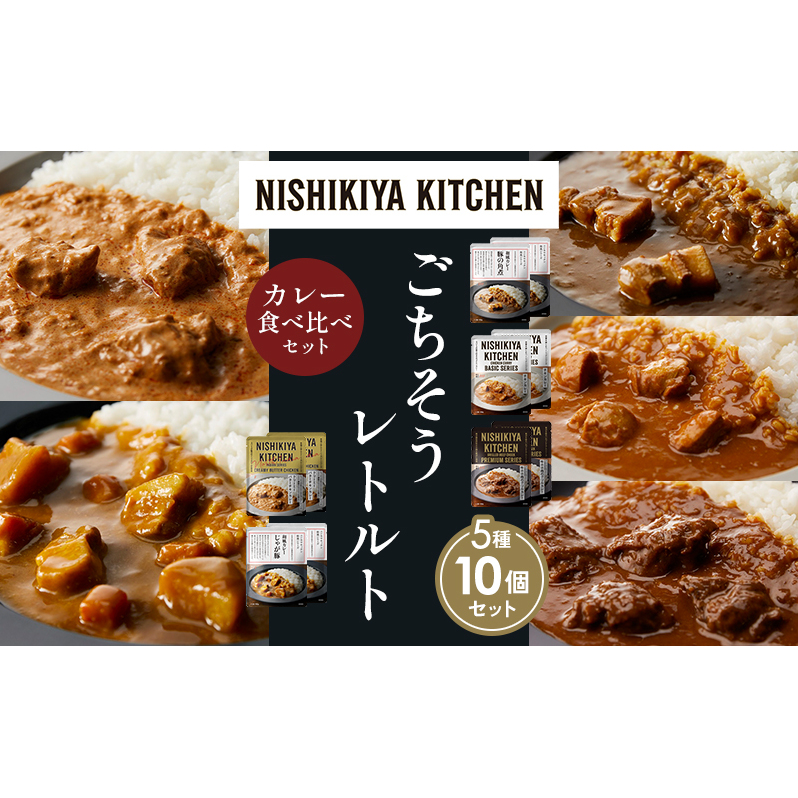 【各2個】豚の角煮カレー チキンカレー 牛ホホ肉のグリルカレー クリーミーバターチキンカレー じゃが豚カレー 食べ比べ NISHIKIYA KITCHEN レトルト レトルト食品 非常食 備蓄 贈り物