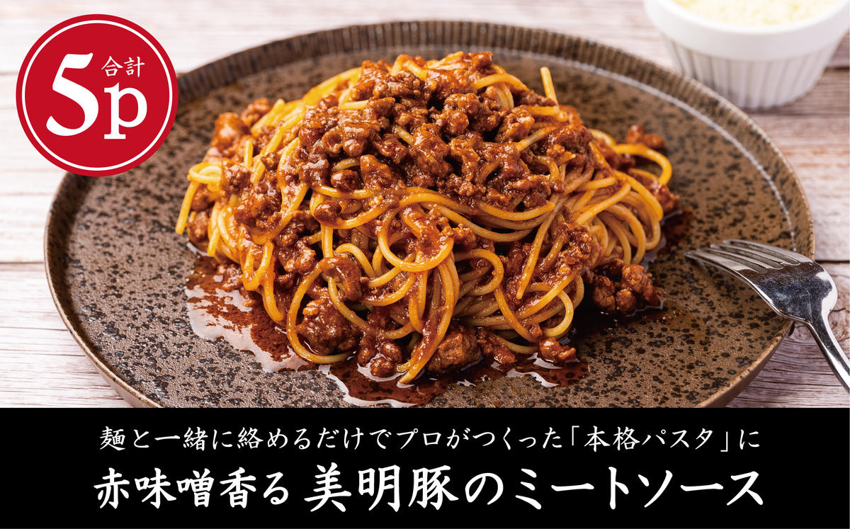 AP-7　赤味噌香る　美明豚の濃厚ミートソース　140g×5パック
