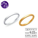 【ふるさと納税】 リング 指輪 ジュエリー レディース K18 WG PG 天然 ダイヤ 0.22ct SIクラス ダイヤモンド 44石 天然石 ハーフ エタニティ 18金 ホワイト ピンク ゴールド 甲丸 平打ち シンプル 重ね付け サイドダイヤ 品質保証書付 TAINA r-278 (KRP) 【M44-1411】