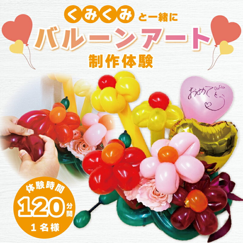 【ふるさと納税】バルーンアート 制作体験 1名様 120分 くみくみと一緒に 体験 世界に一つだけ オリジナル 作品 バルーン オリジナルバルーン 制作 風船の膨らませ方 組み立てまで 丁寧に教える 自分用 プレゼント用 大阪府 泉佐野市 送料無料