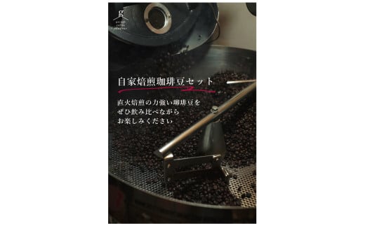 【G0658】自家焙煎珈琲豆セット