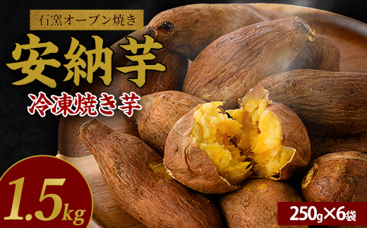 しっとり安納芋の焼き芋250g×6袋(中園久太郎商店/A-313) 鹿児島 指宿市 さつまいも さつま芋 サツマイモ 焼芋 やきいも 焼いも 冷やし焼き芋 紅はるか シルクスイート 安納芋 スイーツ おやつ デザート 冷凍