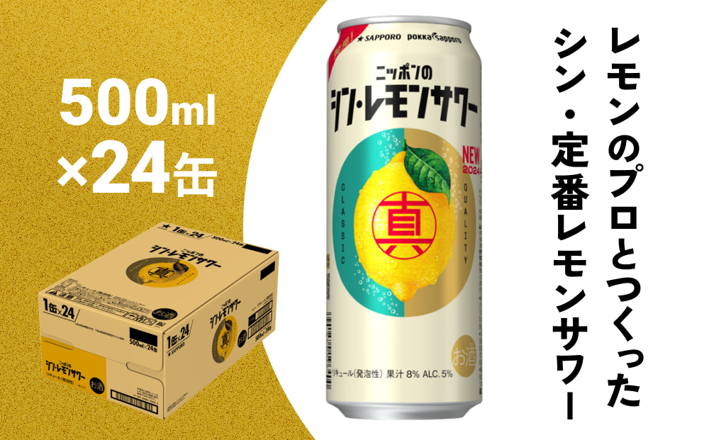 
            ニッポン の シン・レモンサワー 500ml×24缶 (1ケース) サッポロ 缶 チューハイ 酎ハイ 
          