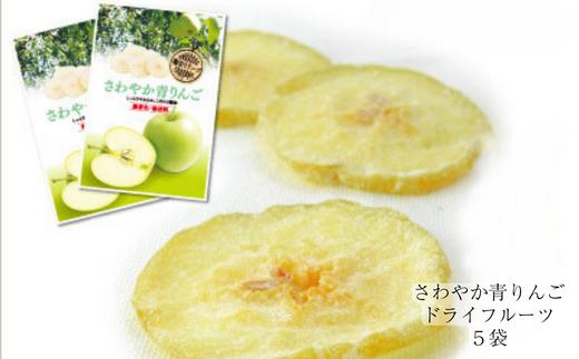 【ドライりんご】さわやか青りんご（30g×5袋）