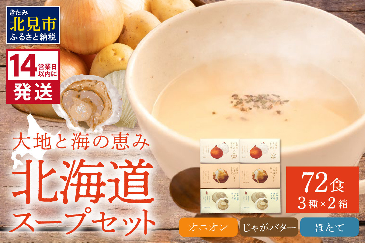 
                  《14営業日以内に発送》たっぷり72食！!大地と海の恵み北海道スープセット 3種×2箱 ( 帆立 野菜 簡単 粉末 スープ )【125-0129】
                