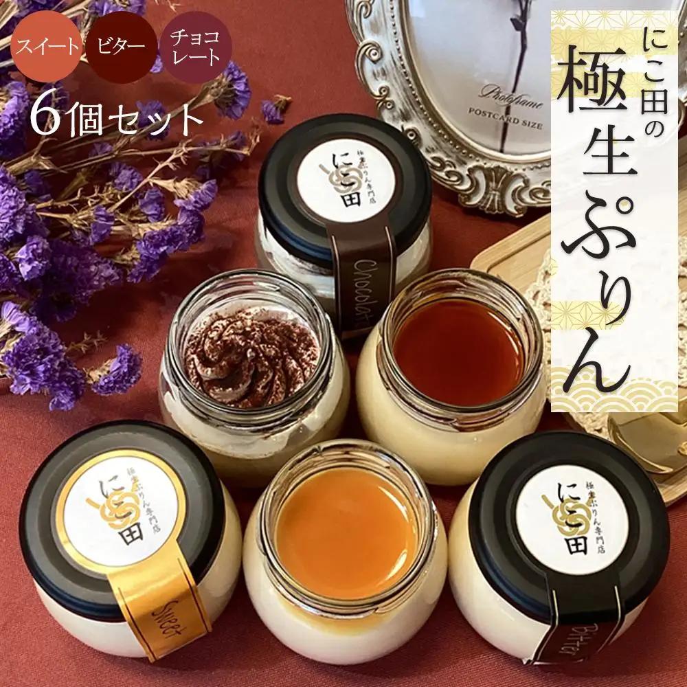 にこ田の極生ぷりん6個セット ／ プリン スイート デザート おやつ 絹の口どけ こだわり素材 埼玉県