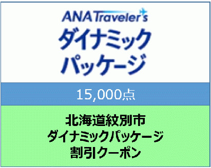 50-58 北海道紋別市　ANAトラベラーズダイナミックパッケージ割引クーポン15,000点分