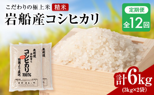 
            ＜毎月定期便＞[極上]安心こだわり米 岩船産コシヒカリ精米6kg(3kg×2袋)[百姓屋]全12回【4074564】
          
