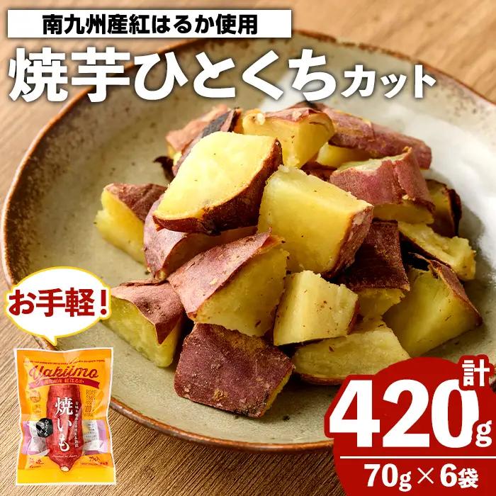 南九州産紅はるか使用！焼芋ひとくちカット(計420g) 国産 さつまいも 芋 サツマイモ さつま芋 焼芋 焼き芋 やきいも 一口カット 一口サイズ お手軽 お菓子 スイーツ おやつ 【海連】akn016-21
