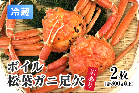 【11月中旬以降順次発送】【離島発送不可】訳あり ボイル松葉ガニ足欠 【2枚・計800g以上】 川口商店 松葉ガニ 松葉がに かに 蟹 カニ 鳥取県境港 鳥取県日野町