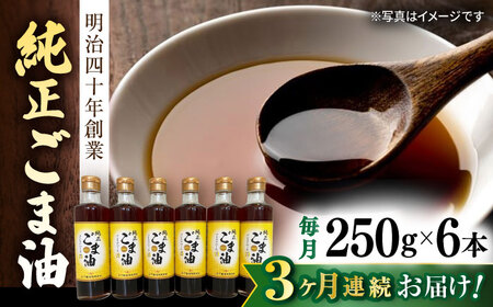 【3回定期便】純正ごま油 250g×6本【山下製油】 [NBE110]  ごま油 ゴマ油 ごま油 ゴマ油 ごま油 ゴマ油 ごま油