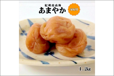 紀州南高梅　あまやか　1.2kg　家庭用（B級、C級）