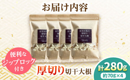 おぢか島の厚切り切干大根 70g×4袋 《小値賀町》【小値賀町担い手公社】[DAA054][DAA054]