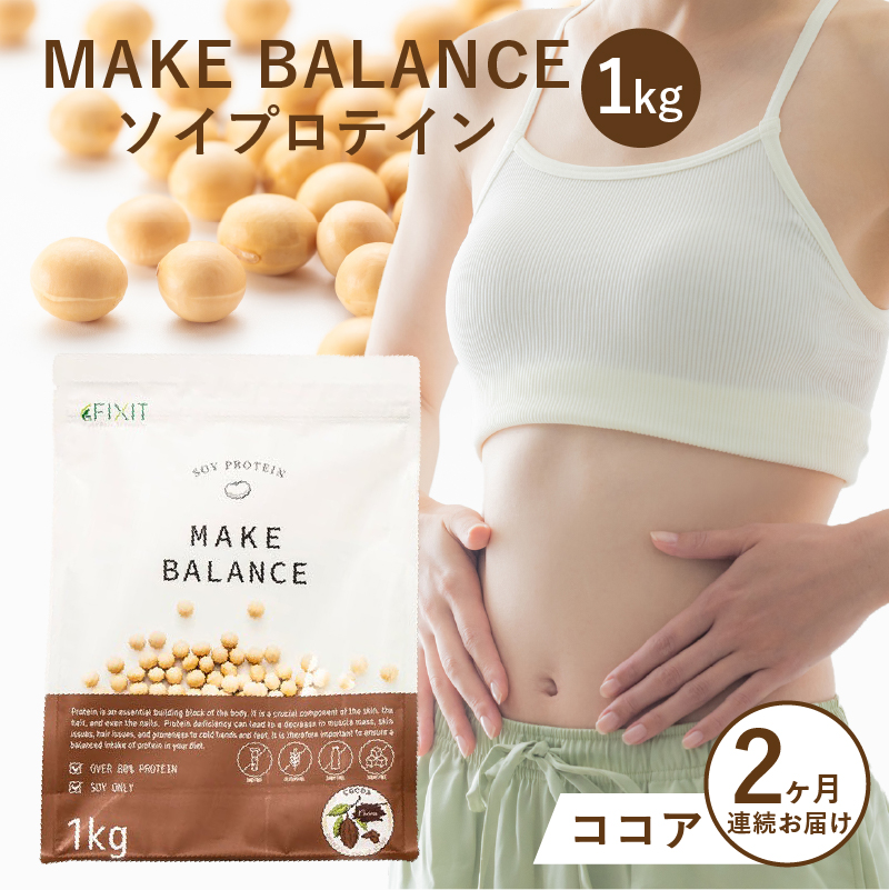 【定期便】MAKE BALANCE ソイプロテイン ココア（2か月連続お届け）【0105-004-2】