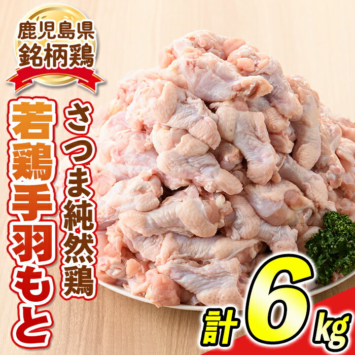 【ふるさと納税】＜毎月数量限定＞鹿児島県産銘柄鶏・さつま純然鶏・若鶏手羽もと(計6kg・2kg×3袋) 鹿児島 国産 九州産 鶏肉 手羽元 若鶏 精肉 唐揚げ グリルチキン カレー【江夏商事】