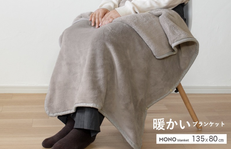G3342 【スピード発送】MONOブランケット グレージュ【ひざ掛け 膝掛け ひざかけ 大判 防寒 無地 シンプル】