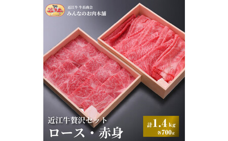 近江牛 贅沢セット 計1.4kg（ロース焼肉用700ｇ・赤身すき焼き用700ｇ） 【近江牛】