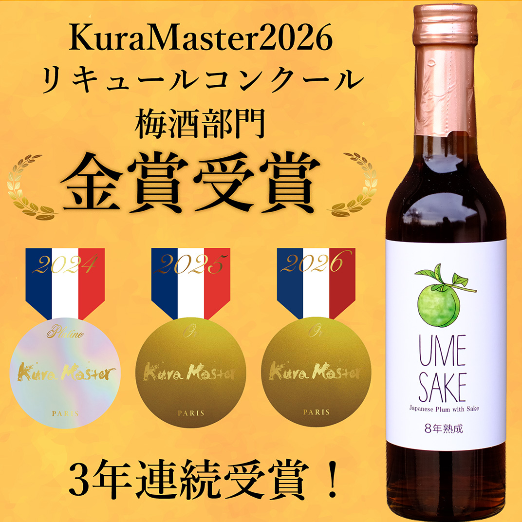 UMESAKE8年熟成 300ml×5本入 【Kura Master 2026 金賞受賞！】【Australian Sake Awards 2026 最高賞 プラチナ賞受賞！】 梅酒
