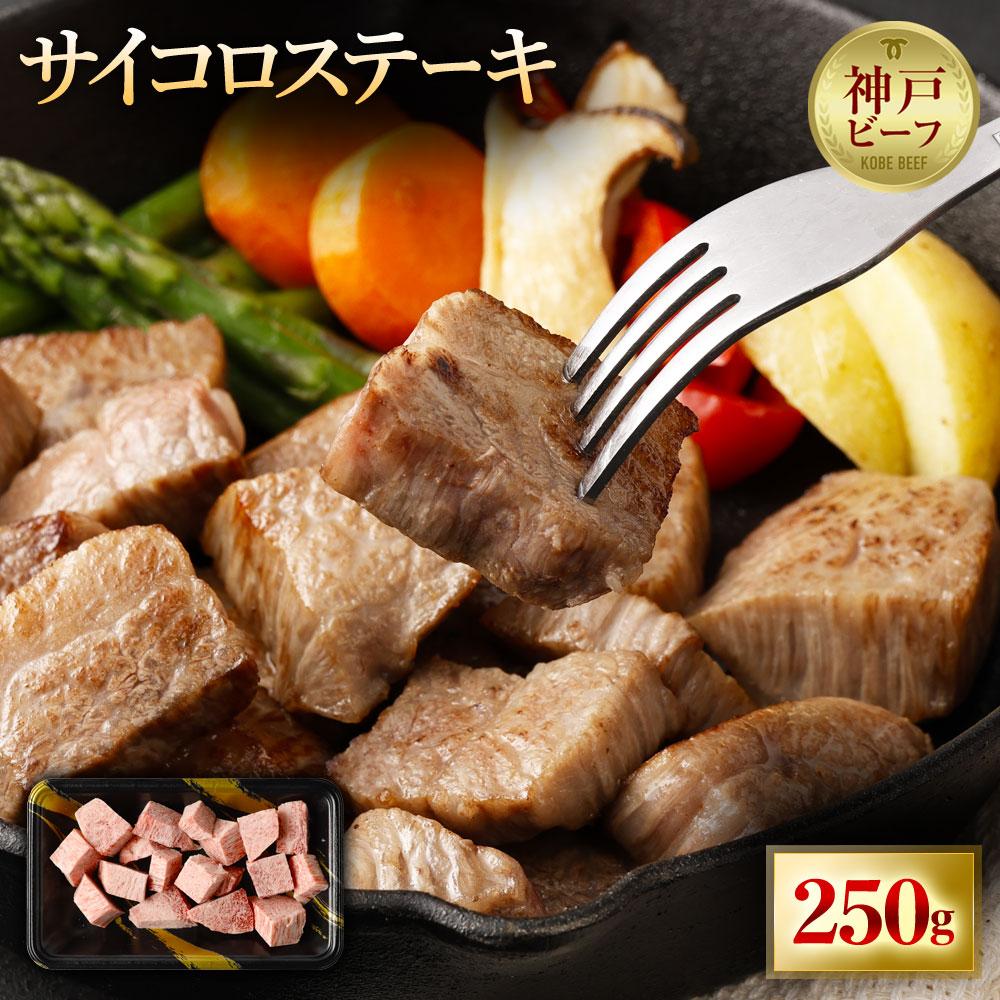 A5等級神戸牛 やわらかサイコロステーキ 250g | A5 ランク 牛肉 国産 黒毛和牛 柔らか 肉 お肉 にく ブランド 部位様々 三角 ロース ウワミスジ ランプ等 霜降り 赤身 神戸ビーフ 但馬牛 焼くだけ 食べやすい 人気 おすすめ 兵庫