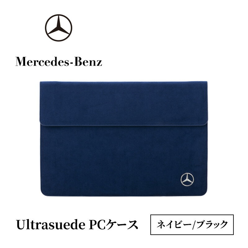 【ふるさと納税】Ultrasuede(R) PCケース 【全2色】 ネイビー/ブラック ベージュ/グリーン メルセデス ベンツ メルセデス・ベンツ Mercedes-Benz