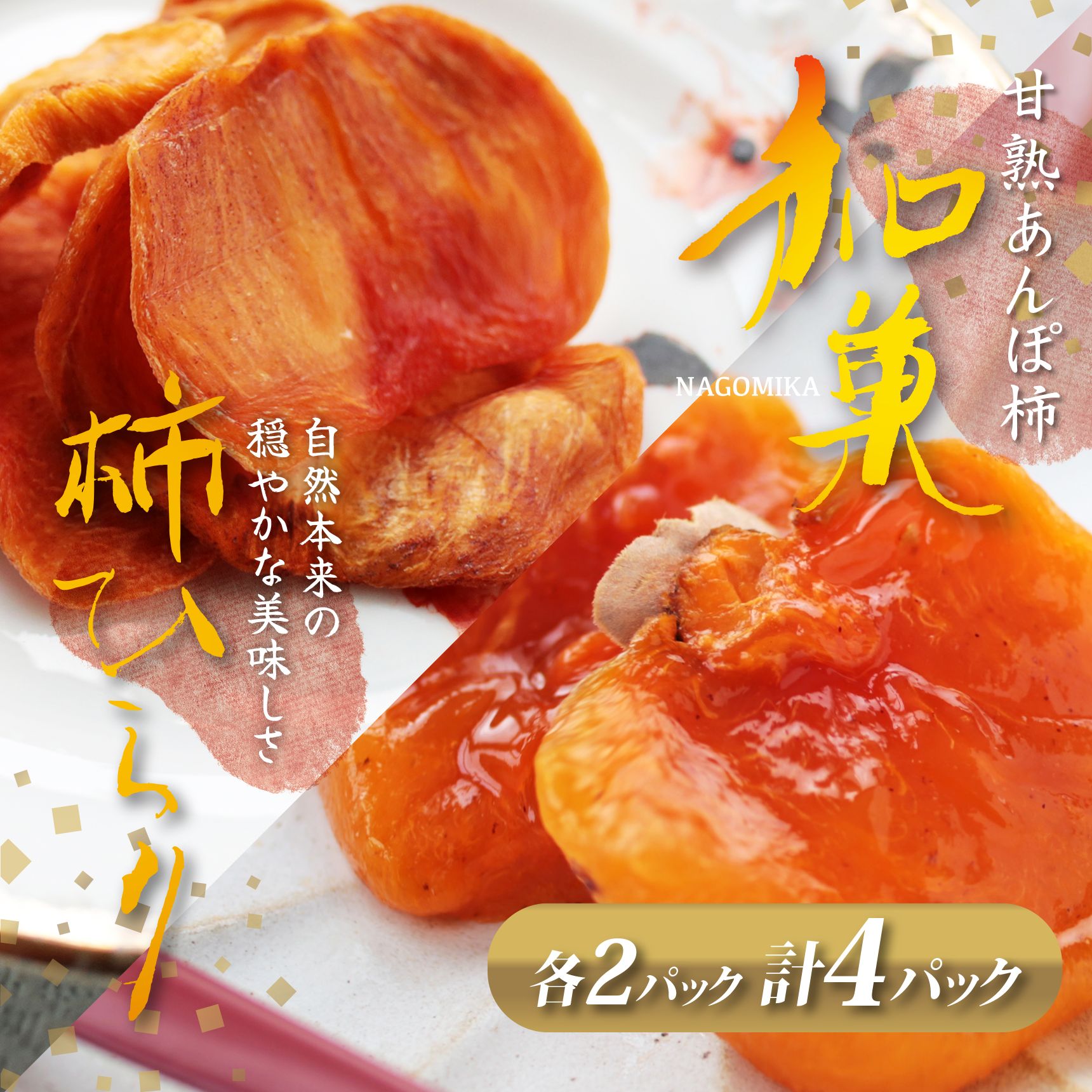 【ふるさと納税】あんぽ柿（200g×2パック）と柿ひらり（60g×2パック)｜フルーツ 果物 くだもの 柿 干し柿 ドライフルーツ お菓子 和菓子 自然 ギフト 奈良県 五條市
