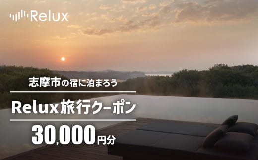 
志摩市の宿に泊まれる宿泊予約サイトRelux 旅行クーポン 30000円分 / Relux リラックス 宿泊 宿泊券 宿泊チケット チケット 旅行クーポン ホテル 旅館 旅行券 観光 温泉 国内旅行 三重県 伊勢 志摩 志摩市 100000円 十万円 10万円
