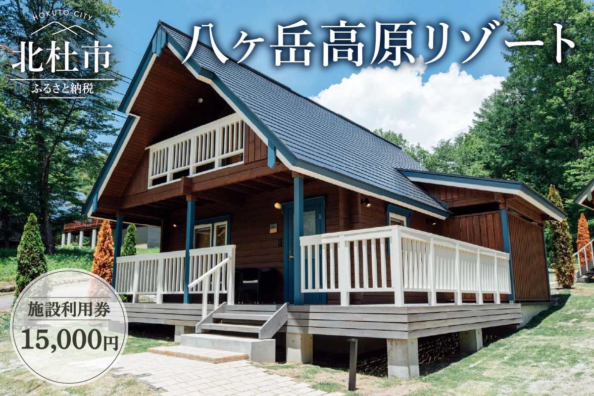 
                  八ヶ岳高原リゾート 施設利用券15,000円　コテージ リゾート 施設 利用券 15,000円分 チケット 八ヶ岳 北杜市 宿泊 体験
                