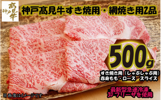 神戸髙見牛 すき焼き用・網焼き用 2品セット 兵庫県丹波市 黒毛和種 内閣総理大臣賞受賞牧場 急速冷凍