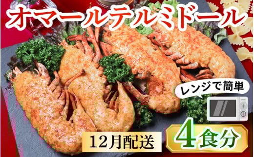 レンジアップ調理になって再登場！【12月配送予約】【年内発送】【数量限定】オマール テルミドール セット 半身4個（2尾分）［AK005a］/ オマール海老 エビ オマールエビ 海老 えび 惣菜 正月 年内発送 年内配送 先行予約 クリスマス オマール料理 グラタン オマール海老 お手軽 プチ贅沢 インスタ映え ロブスター