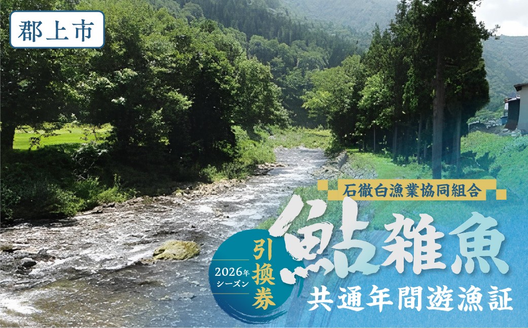 
                  岐阜県郡上市 石徹白漁協 鮎・雑魚共通年間遊漁証（2026シーズン）アユ釣り 渓流釣り 引換券 年券 チケット 20000円 G0101
                