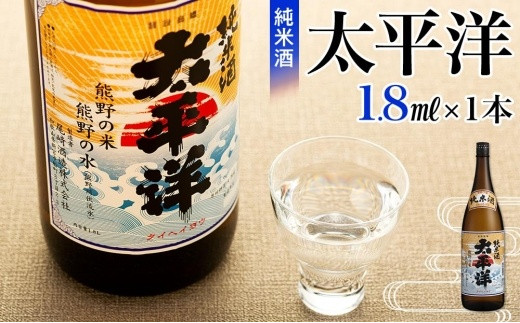 
純米酒　太平洋　1.8L
