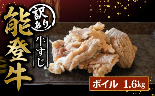 訳アリ 能登牛 牛すじ 1.6kg ボイル 牛肉 とろける 食感 希少 ブランド和牛 和牛 400g 4パック 簡易包装 冷凍 藤井肉店 石川 羽咋 能登 国産 能登半島 災害支援 復興支援 災害復興