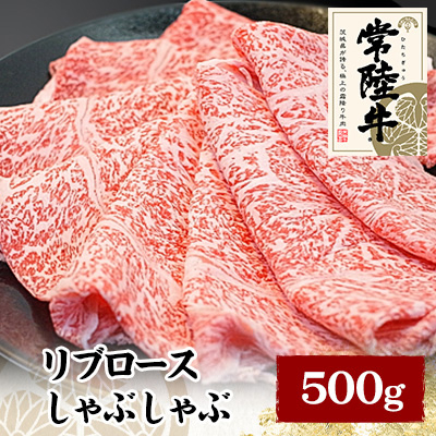 常陸牛リブロースしゃぶしゃぶ　500g【配送不可地域：離島】