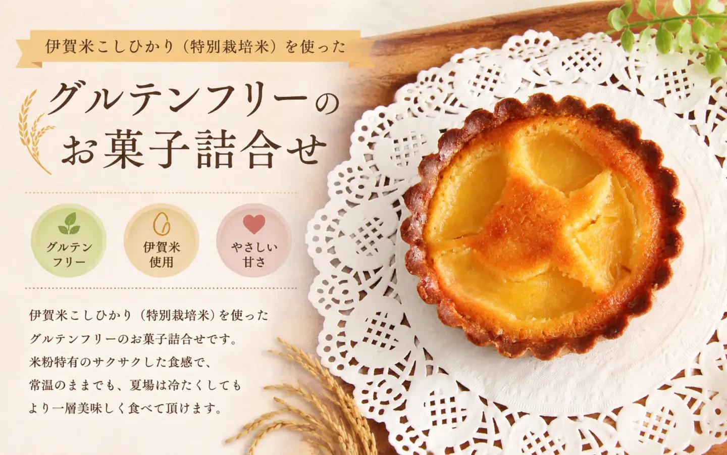 伊賀米のお米で作った焼菓子詰合わせ【hskb0003】