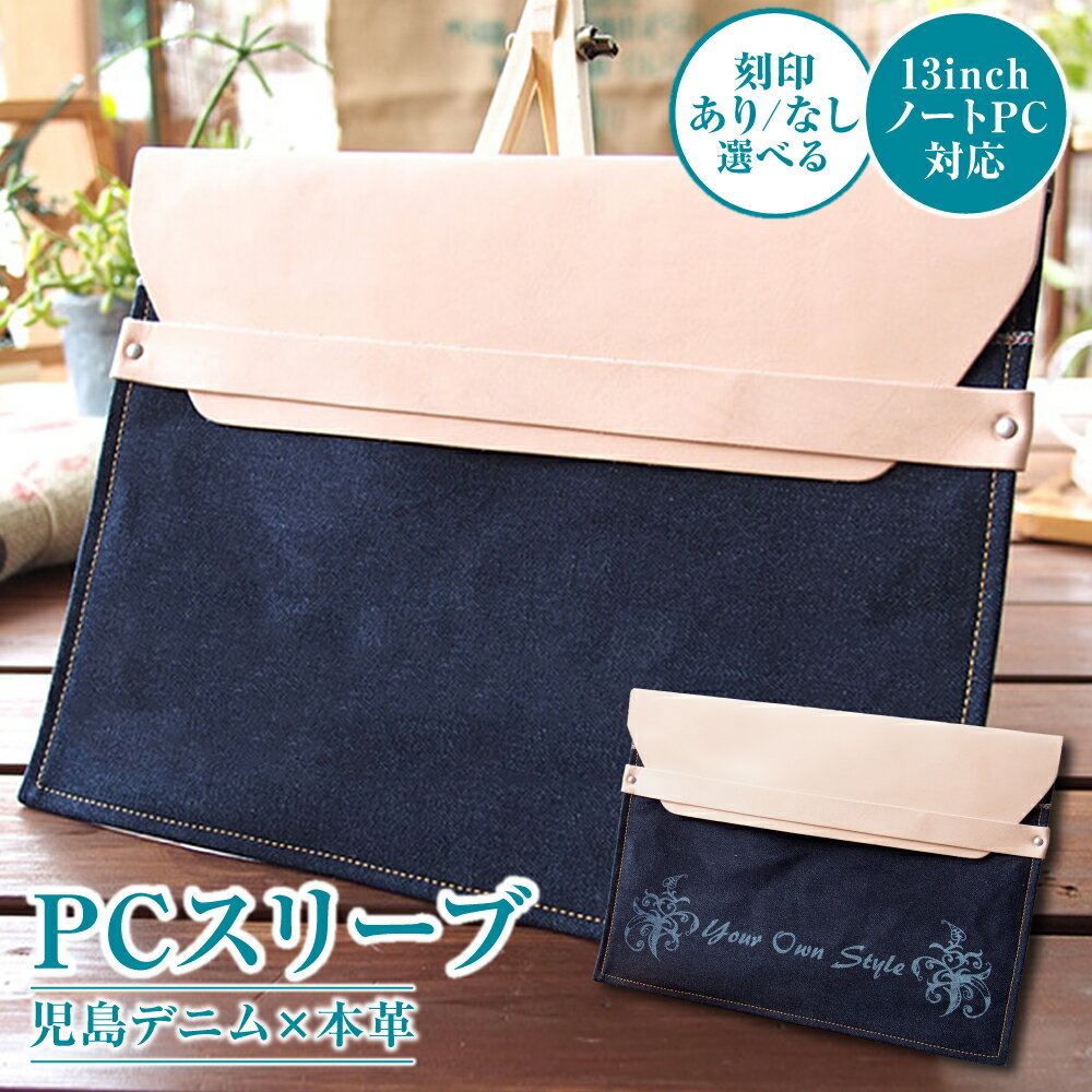 【ふるさと納税】＜選べる＞【刻印あり・なし】児島デニム×本革 PCスリーブ（13inchノートPC 対応）　文房具・雑貨・日用品・ファッション・カバン・デニム製