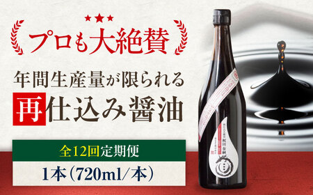 【全12回定期便】再仕込み醤油　梶田泰嗣 720ml×1 愛媛県大洲市/株式会社梶田商店[AGBB045]