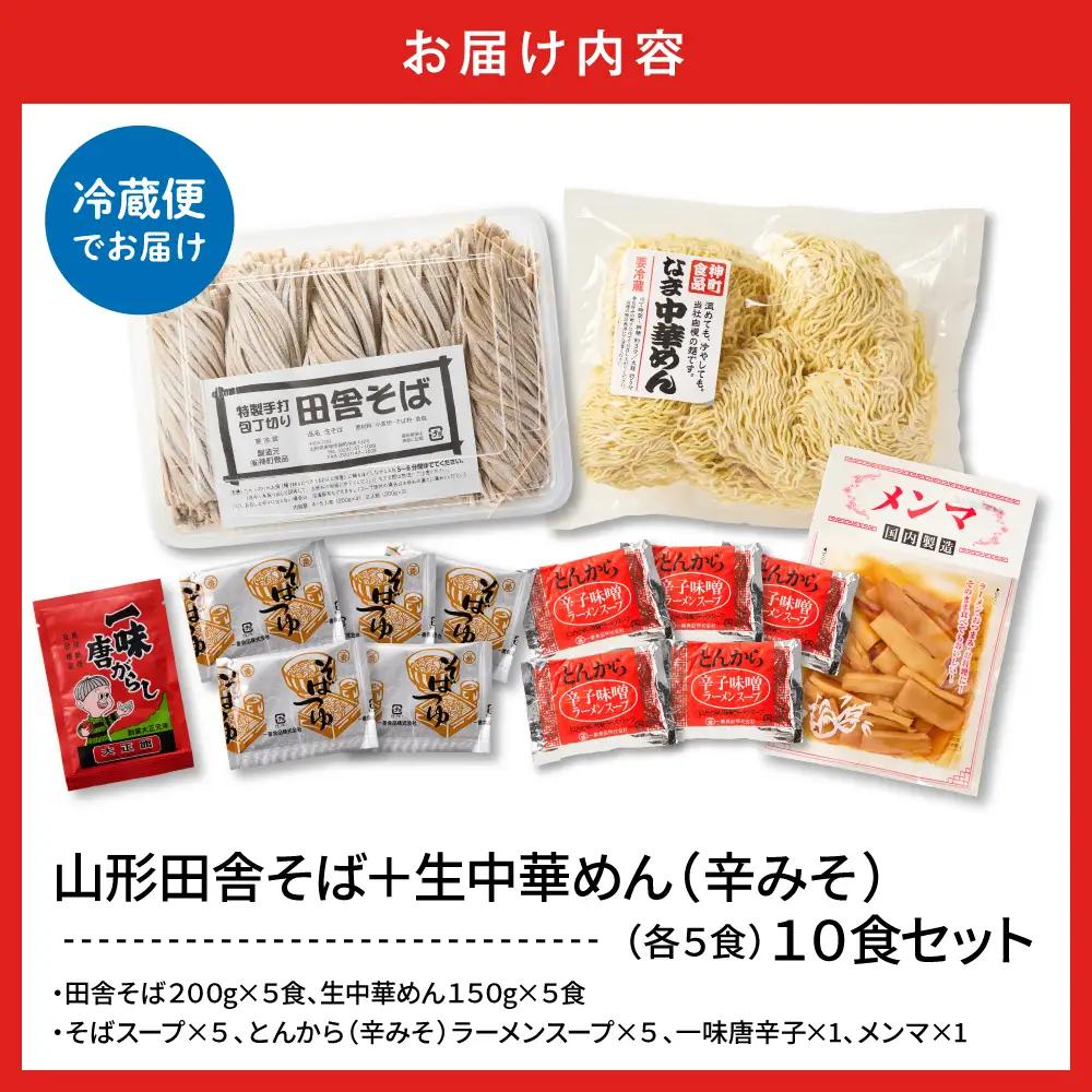山形田舎そば+生中華めん10食セット(とんから) そば ラーメン 生麺