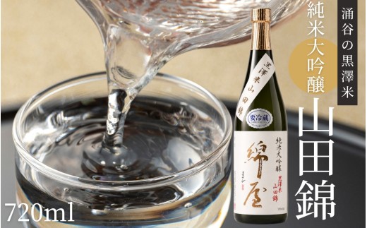 【日本酒】綿屋 純米大吟醸 黒澤米 山田錦 720ml |宮城 吟醸 純米酒 自然農法 黒澤 贈り物 酒 ギフト 黒澤米 お酒 晩酌 さけ 晩酌 sake 純米 酒蔵 SAKE 酒造【saijo003】