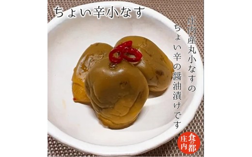 食の都庄内　【ちょい辛小なす】と季節の漬物セット　※令和8年1月下旬より順次配送