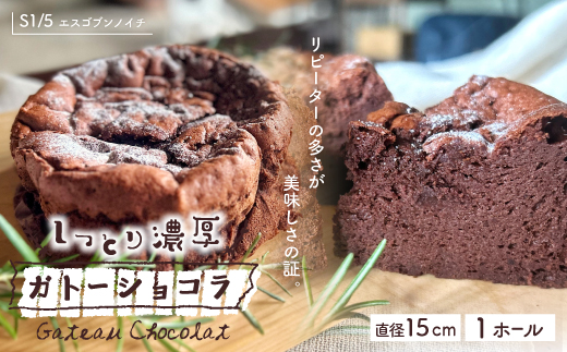 S1/5定番の焼き菓子・ガトーショコラ15cm